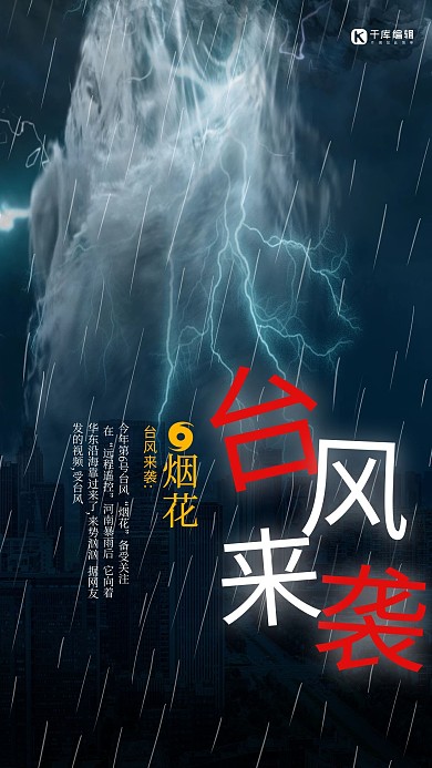 台风来袭台风闪电暴雨黑色简约海报
