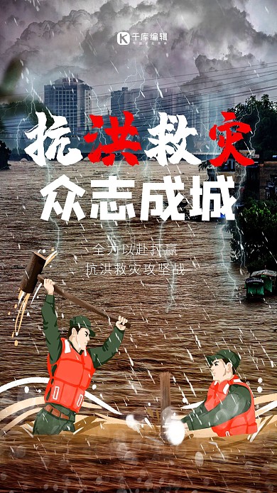 抗洪救灾众志成城洪水深色简约海报