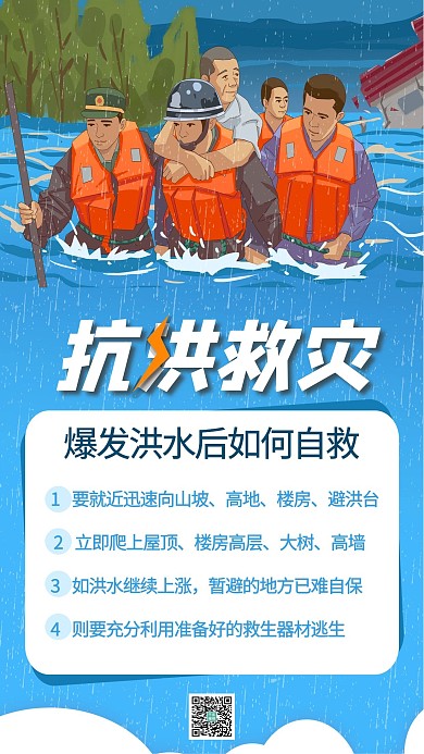 抗洪救灾蓝色创意海报