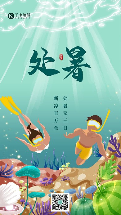 处暑潜水员绿色卡通海底清新海报