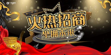 火热招商黑金炫彩创意房地产招租展板