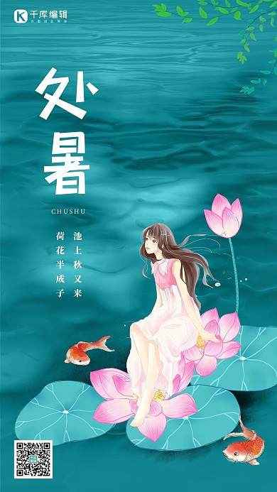 处暑荷花女孩蓝色简约夏天海报