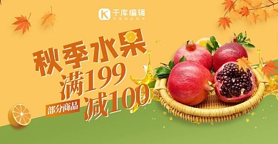秋季水果简约横版banner