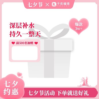 七夕节化妆品促销粉色调简约风电商主图