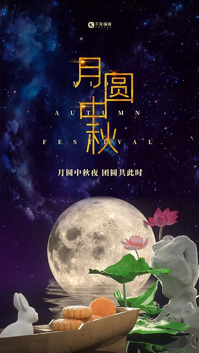 中秋节月亮兔子蓝色C4D海报