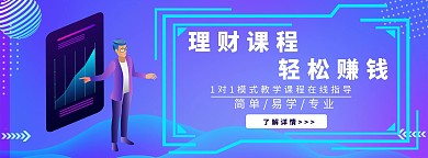 理财金融课程蓝紫色商务科技电商banner