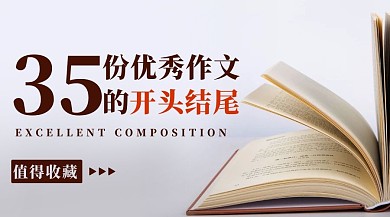 35份优秀作文的开头结尾课程封面