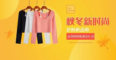 秋冬新风尚女装黄色简约电商海报