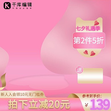 七夕优惠券浪漫粉色简约主图