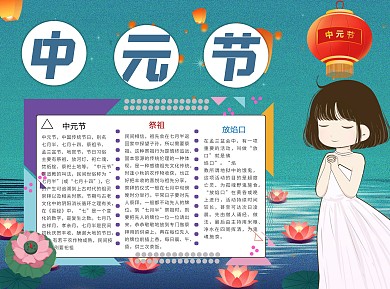 中元节传统Word手抄报