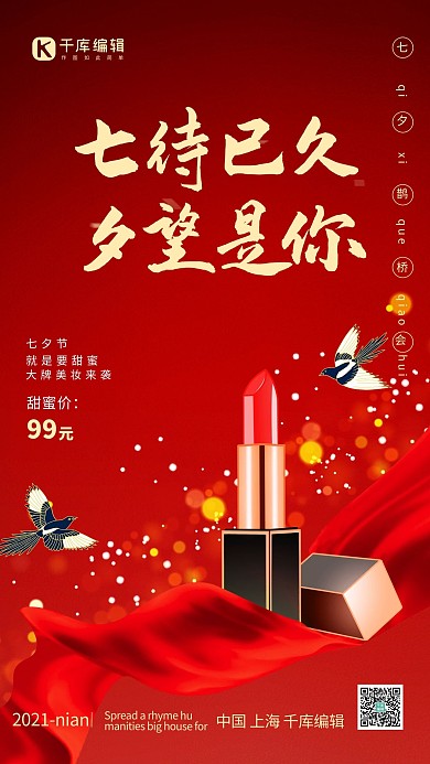 七夕口红红色简约大气中国风海报