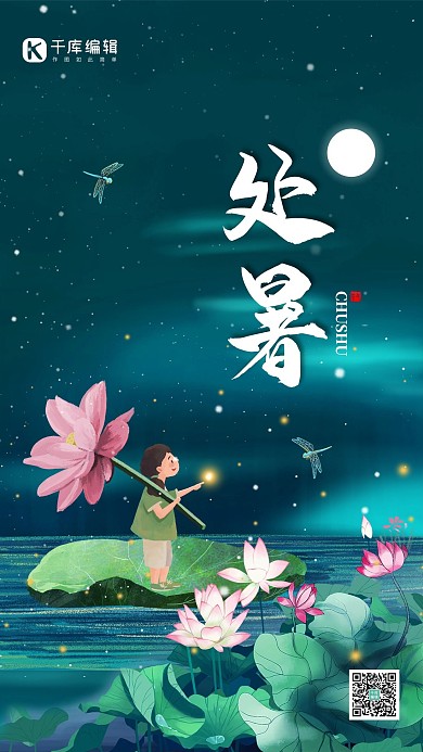 处暑荷花绿色中国风海报