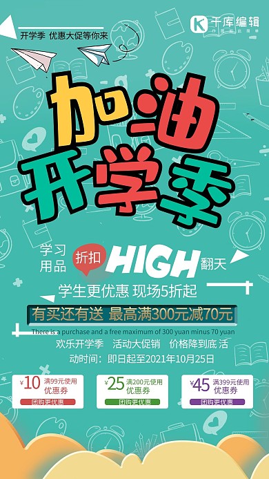 开学季促销绿色创意海报