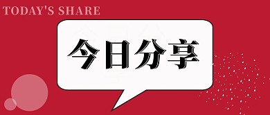 今日分享每日分享红色简约公众号首图