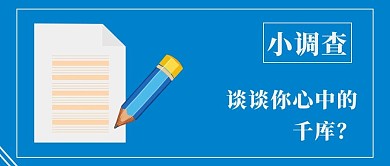 小调查问卷调查蓝色简约公众号首图
