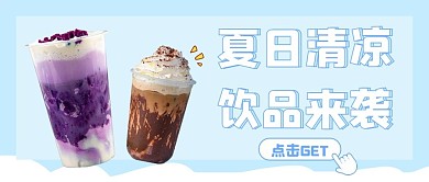 夏日清凉饮品来袭简约公众号首图