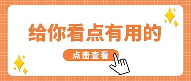 你看点有用的星星桔色橙色简约公众号首图