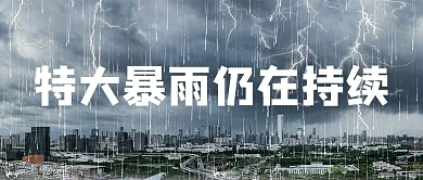 特大暴雨仍在持续暴雨背景灰色公众号首图