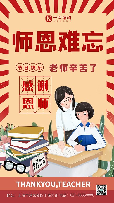 9月10号教师节快乐师恩难忘暖色系简约海报