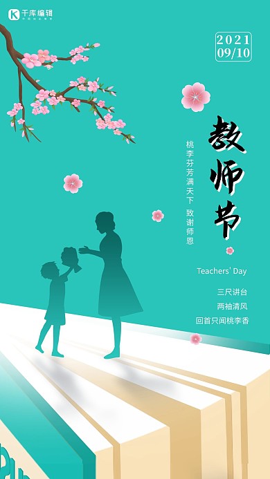 教师节老师学生剪影绿色简约花朵哦海报