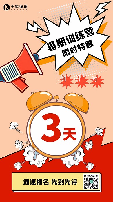  倒计时闹钟喇叭红色卡通手机海报