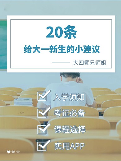 给大一新生的建议安利摄影图小红书封面配图