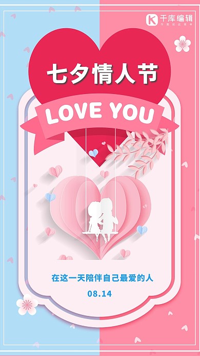 七夕情人节剪纸情侣小清新合成海报