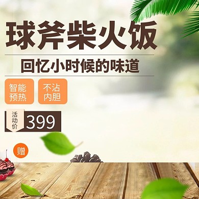 数码电器淘宝天猫电饭煲主图 电饭煲