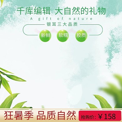 淘宝电商狂暑季健康保健绿色银耳主图直通车 电商