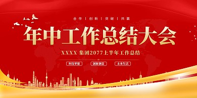年中总结大会红金色简约展板 年中大会 年中汇报 年中会议