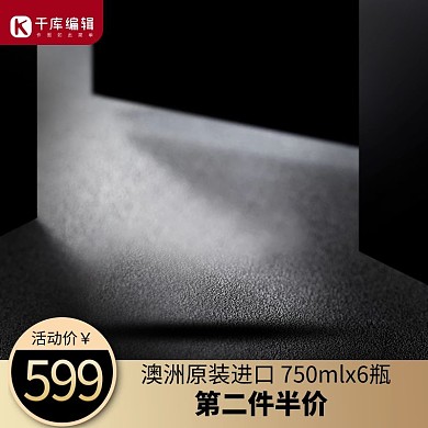 酒水红酒主图黑色商务主图车图  酒水主图 黑金色 暗色 酒车图