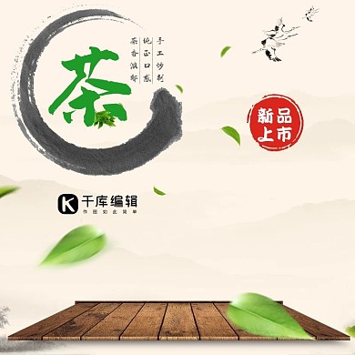 淘宝饮品主图天猫茶类直通车图  电商 直通车