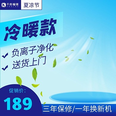 蓝色夏凉节开空调扇促销主图 直通车