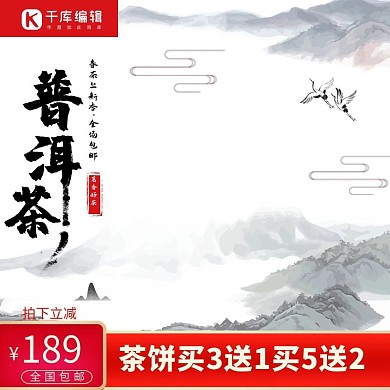 洱茶主图山水中国风促销包邮 中国风 水墨