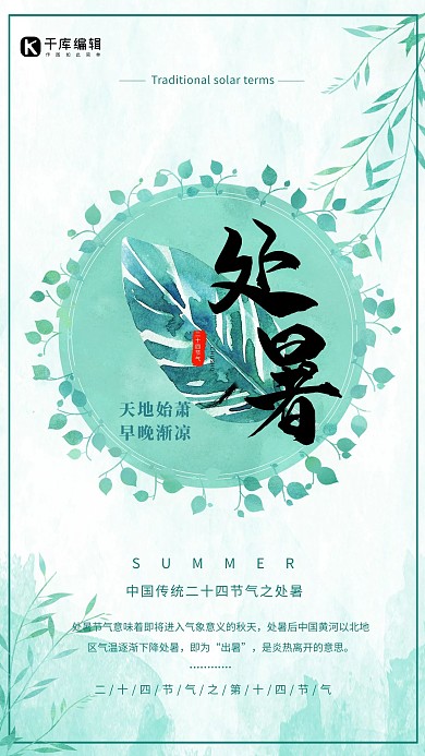 处暑清新水彩风海报 处暑 24节气 中国传统节气 二十四节气 清新简约 