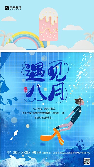 遇见八月蓝色潜泳卡通手机海报