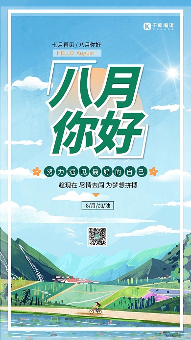 八月你好绿色清新简约手机海报