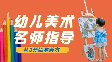 幼儿美术名师指导画画橘黄色简约课程封面