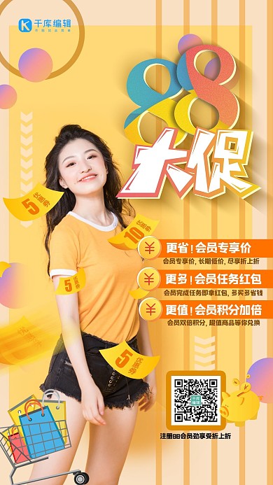 88会员日促销优惠黄色简约海报