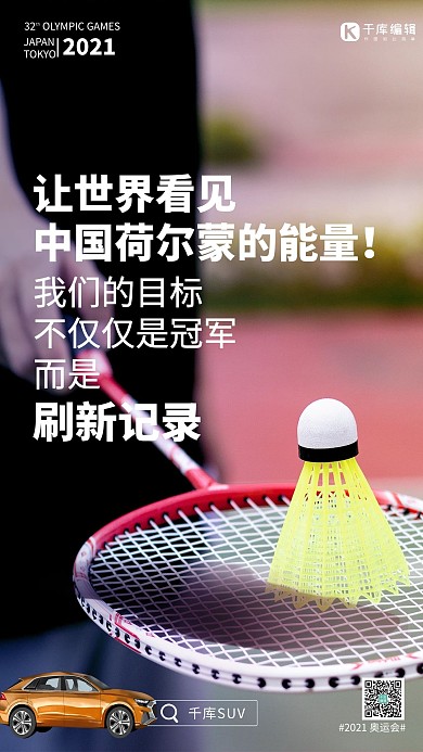 奥运会励志羽毛球黑色摄影图海报