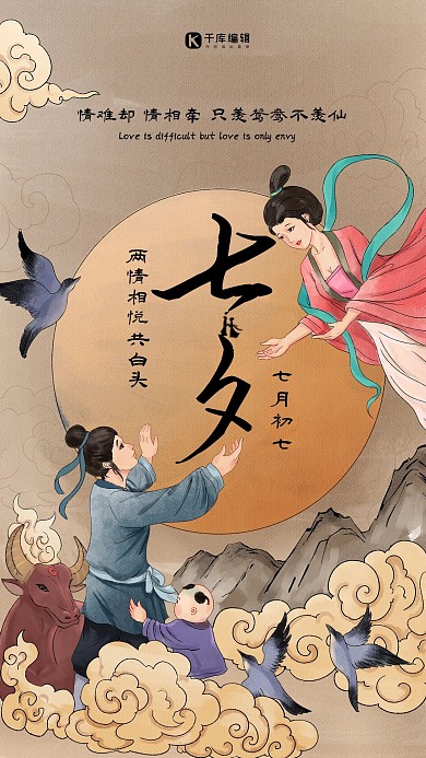 千库编辑原创七夕节牛郎织女棕色中国风手绘海报