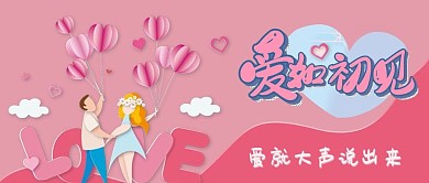七夕情人节新媒体公众号头图封面