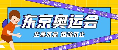 东京奥运会奥运会蓝黄色扁平公众号首图