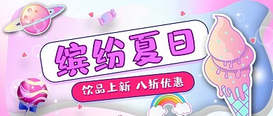 缤纷夏日雪糕紫色彩虹糖果风公众号首图