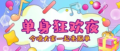 单身狂欢夜单身粉色彩虹糖果风公众号首图