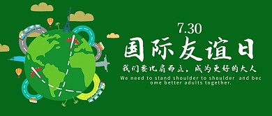 国际友谊日地球绿色简单公众号首图