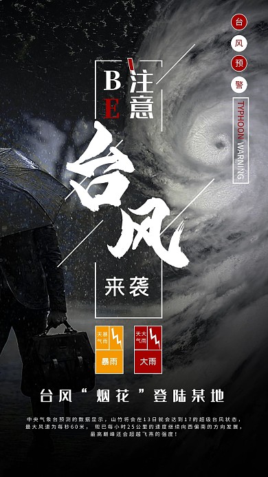 台风来袭台风预警海报