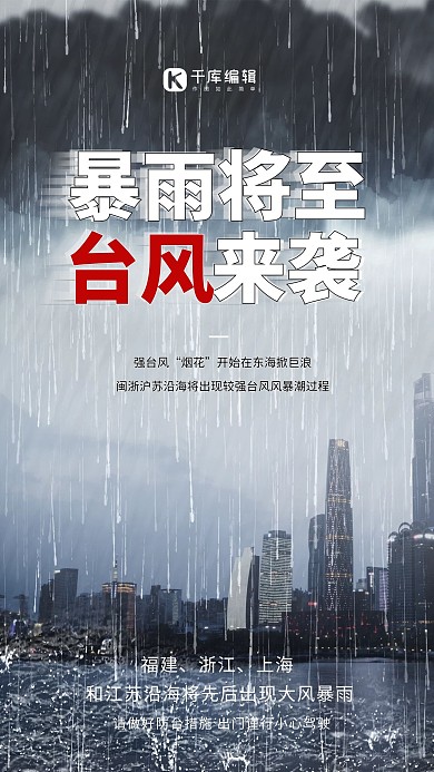 天气预警台风暴雨黑色简约海报