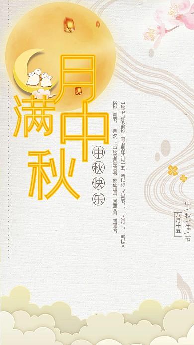 千库编辑原创元素简约月满中秋宣传海报