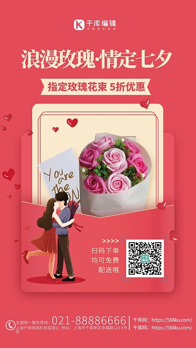 七夕玫瑰花红色创意海报